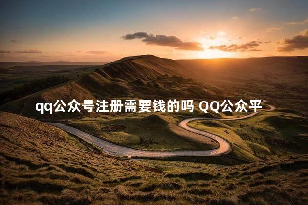 qq公众号注册需要钱的吗 QQ公众平台官网